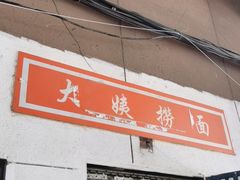 门面-大姨捞面(新安花园店)