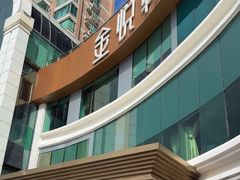 -金悦轩海鲜酒家(拱北店)