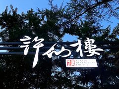 门面-许仙楼餐厅
