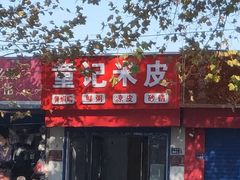 门面-童记米皮(伊河路店)
