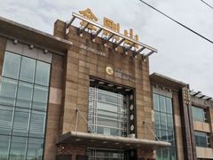 -金刚山(学府路店)