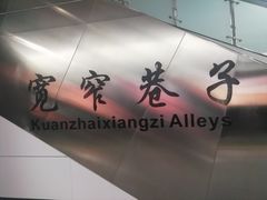 -宽窄巷子(地铁站)