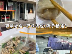 -百年尹氏汤包(湖南路狮子桥店)