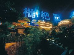 -枇杷园食为鲜火锅(南山店)