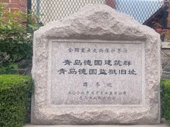 -青岛德国监狱旧址博物馆