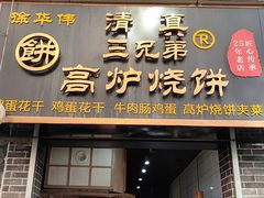 -三兄弟高炉烧饼
