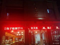 门面-周三包子(承德路店)