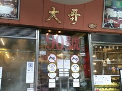 门面-大哥餐厅(西城花园店)
