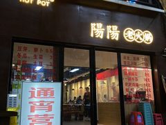 -阳阳老火锅(小南门店)