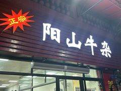 -正宗阳山牛杂(东城店)