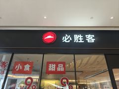 -必胜客(乐山世豪PH店)