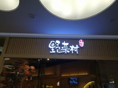 门面-伊豆野菜村(大族广场店)