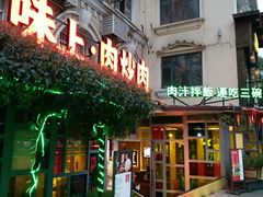 门面-味上湘菜馆(岳麓山店)