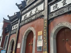 -长春观