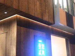 门面-壹酒贰肉1926·深夜食堂(九纬路店)