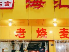 门面-海汇源老烧麦店(东大街总店)