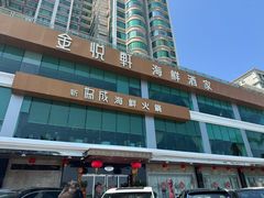 -金悦轩海鲜酒家(拱北店)
