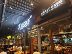 -木屋烧烤(坂田天安云谷店)