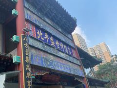 -北平盛世·新京菜·北京烤鸭(劲松·双井店)