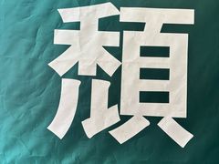 -颓记茶餐厅(夏湾店)