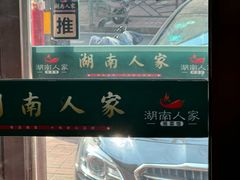 -湖南人家湘菜馆(镇江路店)