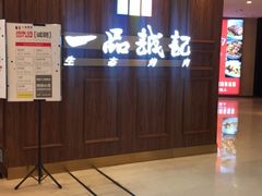 -一品诚记烤肉(大连柏威年购物中心店)