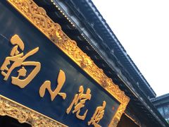 门面-庭院小酌(瑞莲街店)