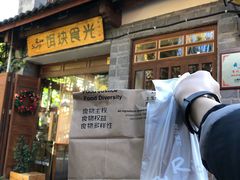 门面-饵块食光·云南有机手作饵块