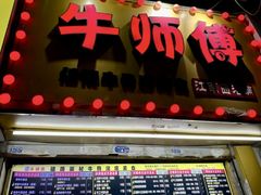 -牛师傅广式药膳牛骨汤美食(江南西店)