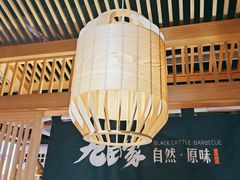 -九田家黑牛烤肉料理(溧阳吾悦店)