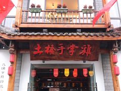 门面-土桥手掌鸡·26年灌县老味道(都江堰店)
