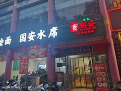 -国安烩面美食城(洛阳总店)