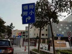 -无锡师范学校附属小学(学前街校区)