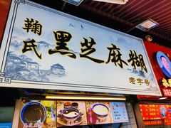 -鞠氏黑芝麻糊(水塔店)
