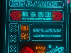 -519 DJ HOUSE(领show店)