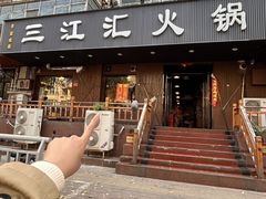 -三江汇火锅店(保全街店)