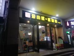 门面-爱尚螺螺蛳粉(联盟路店)