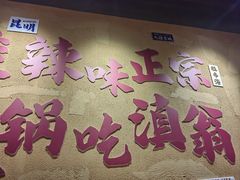 -滇翁·云南酸菜牛肉火锅(合肥首店坝上吾悦广场店)