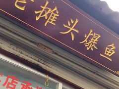 -葑门横街