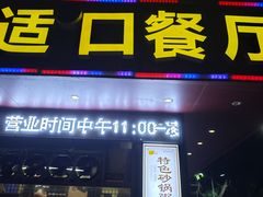 -适口餐厅砂锅粥(公信路总店)