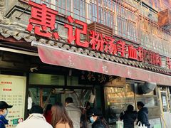 门面-惠记粉汤羊血(小南门店)