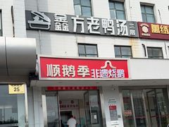 -顺鹅季·非遗烧鹅(六道口店)