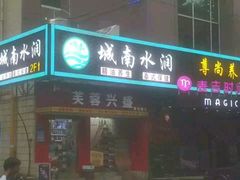 -水润江南尊尚养生馆(城南东路店)
