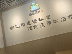 -南街清补凉(黄贝岭店)