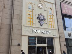 -泡泡玛特POPMART(崇文门国瑞城店)