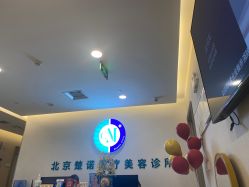 -北京楚诺医疗美容