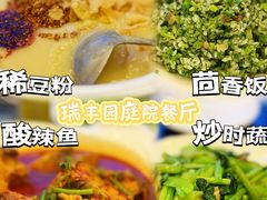 -瑞丰园庭院餐厅·白族传统家常菜