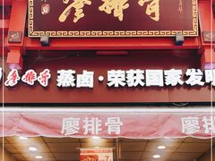 门面-廖排骨(正通顺街店)