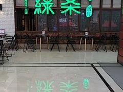 -绿茶餐厅(王府井永宁门店)