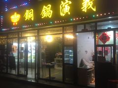 门面-铜锅演义(马坡店)
